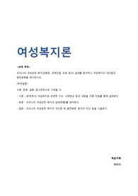 최종성적A+)여성복지론_우리나라 여성관련 복지(성평등, 경력단절, 보육 등)의 실태를 분석하고 여성복지의 개선점과 발전방향을 제시하시오.