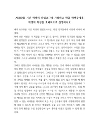 ADHD를 지닌 학생의 담임교사라 가정하고 학급 학생들에게 학생의 특성을 효과적으로 설명하시오