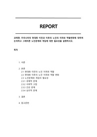 우리나라의 현대화 이전과 이후의 노인의 지위와 역할변화에 대하여 논의하고 그에따른 노인문제와 개입에 대한 필요성을 설명하시오.