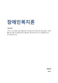 최종성적A+)장애인복지론_5주차 2교시에 학습한 장애인 통합교육의 주요개념과 목적, 배경과 원리 등을 설명하고, 장애인 통합교육의 현황 및 한계를 분석한 후 통합교육의 필요성에 대해 자신의 의견(통합교육 찬성 또는 반대)을 논하시오.