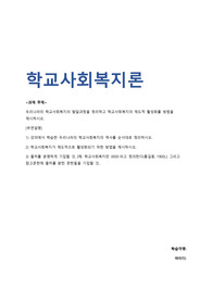 최종성적A+)학교사회복지론_우리나라의 학교사회복지의 발달과정을 정리하고 학교사회복지의 제도적 활성화를 방법을 제시하시오.
