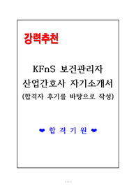 [고득점 합격] KFnS 보건관리자 산업간호사 자기소개서