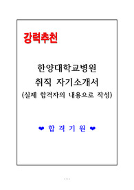 [고득점 합격] 한양대학교병원 취직 자기소개서