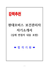 [고득점 합격] 현대모비스 보건관리자 자기소개서