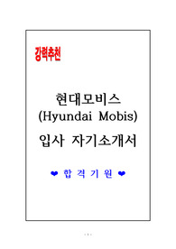 [고득점 합격] 현대모비스 (Hyundai Mobis) 입사 자기소개서