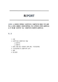 1) 사회복지 정책에서 보편주의와 선별주의에 대해서 각각 설명하고 2) 현재 시행중인 사회복지정책제도 하나 선택하여 간략히 설명하시오 3) 이 제도를 보편주의 또는 선별주의와 연결하여 설명하시오.