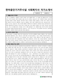 한마음단기거주시설 사회복지사 합격 자기소개서