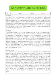 늘푸른나무복지관 사회복지사 합격 자기소개서