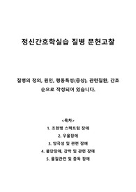 [정신간호학싫습] 질병 문헌고찰 - 조현병 스펙트럼 장애, 우울장애, 양극성 및 관련장애, 불안장애와 강박 및 관련 장애, 물질관련 및 중독장애