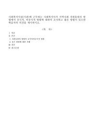 사회복지시설(기관)에 근무하는 사회복지사가 지역사회 자원동원의 방법에서 공식적, 비공식적 방법에 대하여 조사하고 좋은 방법이 있으면 학습자의 의견을 제시하시오