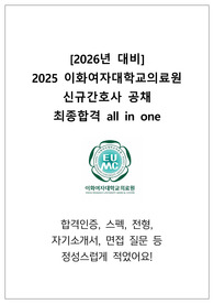 [2026대비] 2025년 이화여자대학교의료원 신규간호사 최종합격 all in one 자료