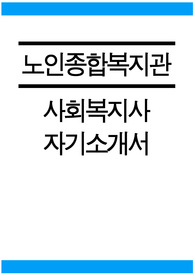 노인종합복지관 사회복지사 자소서