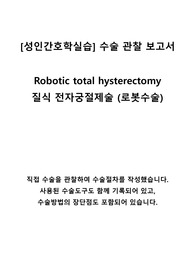 [성인간호학실습] 질식 전자궁절제술 (로봇수술) 절차