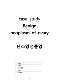 A+) 모성간호학실습 사례보고서(케이스) 난소양성종양 / 1. 급성통증 2. 감염위험
