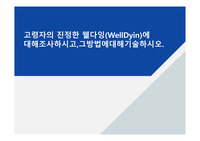 고령자의 진정한 웰다잉(WellDyin)에 대해조사하시고,그방법에대해기술하시오.