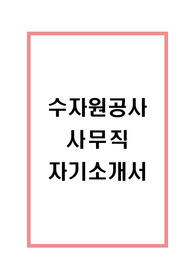 수자원 공사 자기소개서