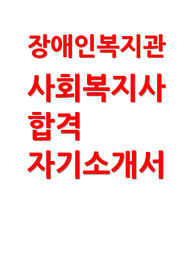 장애인복지관 사회복지사 자소서