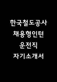 한국철도공사 자소서