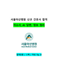 [26년도 취업대비] 25년도 서울아산병원 신규간호사 합격 자기소개서, AI 면접 답변, 정보정리 (합격인증 / 스펙 / 작성 Tip O)