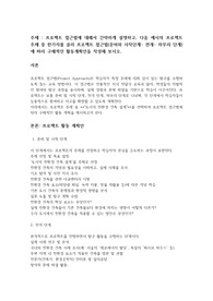 프로젝트 접근법에 대해서 간략하게 설명하고, 다음 예시의 프로젝트 주제 중 한가지를 골라 프로젝트 접근법(준비와 시작단계- 전개- 마무리 단계)에 따라 구체적인 활동계획안을 작성해 보시오