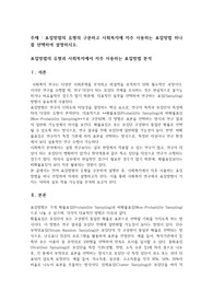 표집방법의 유형의 구분하고 사회복지에 자주 사용하는 표집방법 하나를 선택하여 설명하시오