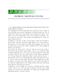 경남개발공사 기술(건축) 6급 자기소개서