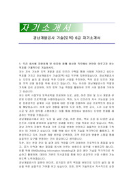 경남개발공사 기술(토목) 6급 자기소개서