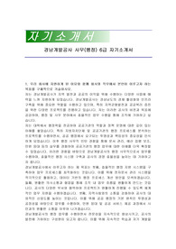 경남개발공사 사무(행정) 6급 자기소개서