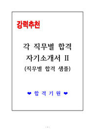 [고득점] 각 직무별 합격 자기소개서 II - 단 한번에 취업하자