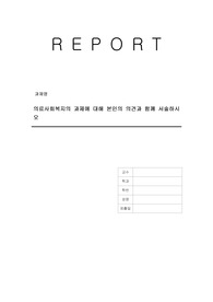 의료사회복지의 과제에 대해 본인의 의견과 함께 서술하시오