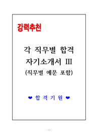 [고득점] 각 직무별 합격 자기소개서 III - 단한번에 취업성공