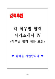 [고득점] 각 직무별 합격 자기소개서 IV - 취업 성공시대