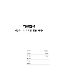 의료법규(간호사의 의료법 위반)