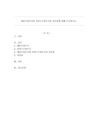 제품수명주기와 서비스수명주기의 차이점에 대해 조사하시오.
