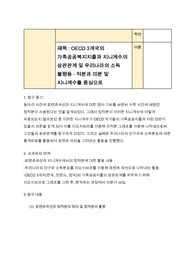 OECD 3개국의 가족공공복지지출과 지니계수의 상관관계 및 우리나라의 소득 불평등 - 적분과 미분 및 지니계수를 중심으로