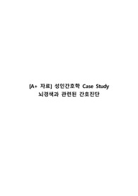 [A+ 자료] 성인간호학 Case Study 뇌경색과 관련된 간호진단