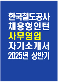 한국철도공사 자소서