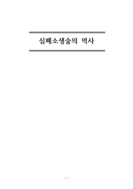 &lt;심폐소생술의 역사&gt; 레포트
