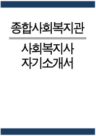 종합사회복지관 사회복지사 자소서