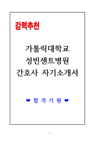 [합격] 가톨릭대학교 성빈센트병원 간호사 자기소개서