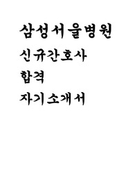 삼성서울병원 자소서