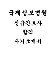 국제성모병원 자소서