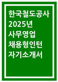 한국철도공사 자소서