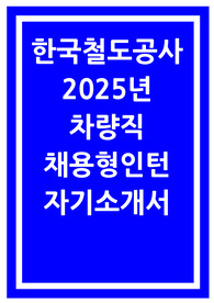 한국철도공사 자소서