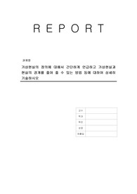 가상현실의 정의에 대해서 간단하게 언급하고 가상현실과 현실의 경계를 줄여 줄 수 있는 방법 등에 대하여 상세히 기술하시오