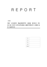 개정 누리과정의 예술경험영역의 내용을 정리하고 만3세~5세 유아의 음악교육내용을 생활주변에서의 사례를 들어 서술하시오