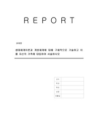 생태체계이론과 개방체계에 대해 구체적으로 기술하고 이를 자신의 가족에 대입하여 서술하시오