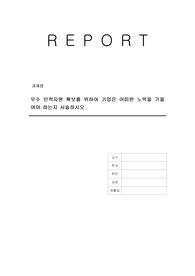 우수 인적자원 확보를 위하여 기업은 어떠한 노력을 기울여야 하는지 서술하시오