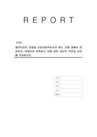 클라이언트 면접을 신입사회복지사가 하는 것에 대해서 찬성인지, 반대인지 선택하고 이에 대한 자신의 의견과 이유를 작성하시오.