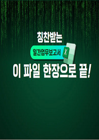 일간업무보고서 양식 (Excel)